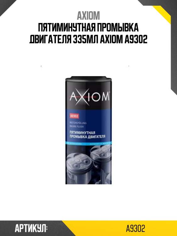 Пятиминутная промывка двигателя 335мл axiom a9302