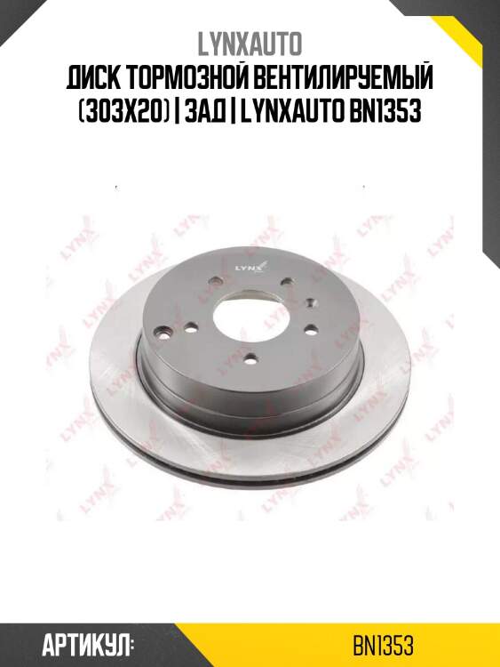 Диск тормозной вентилируемый (303x20) | зад | lynxauto bn1353