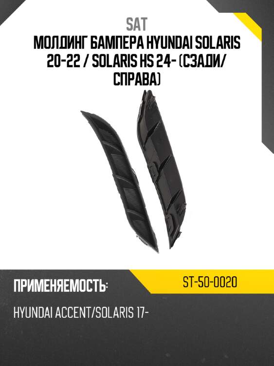 Молдинг бампера hyundai solaris 20-22  sat st-50-0020
