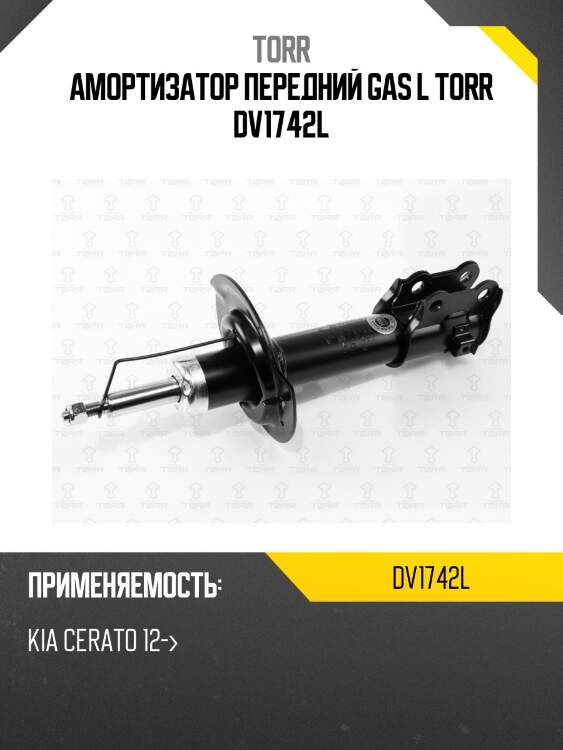 Амортизатор передний gas l torr dv1742l