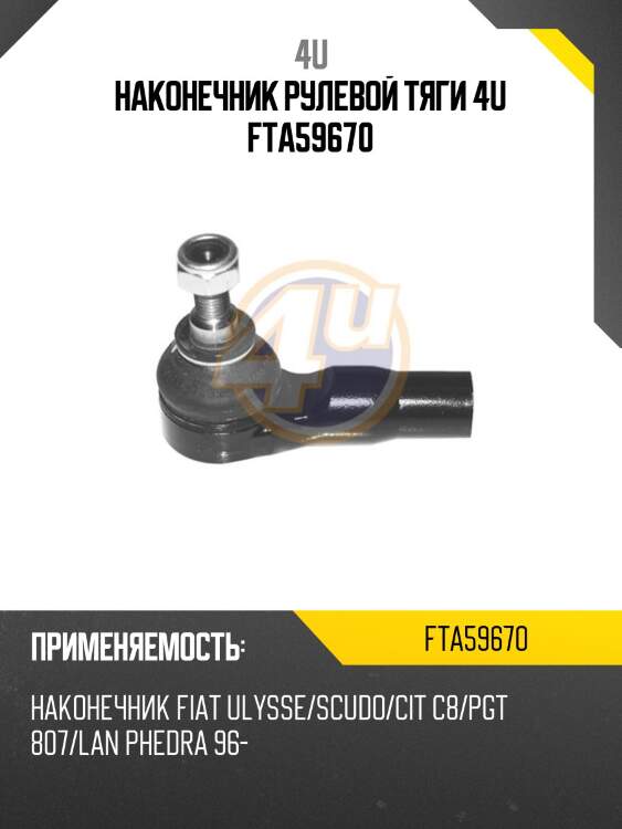 Наконечник рулевой тяги 4u fta59670