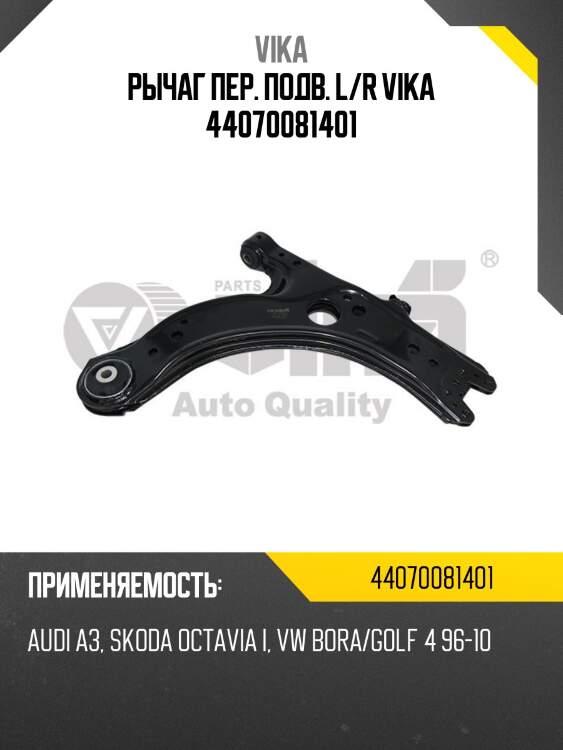 Рычаг пер. подв. l/r vika 44070081401