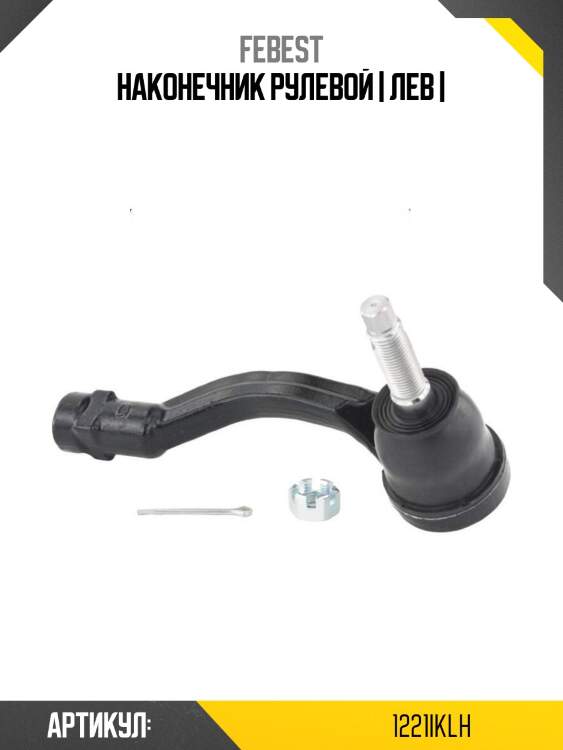 Наконечник рулевой | лев |