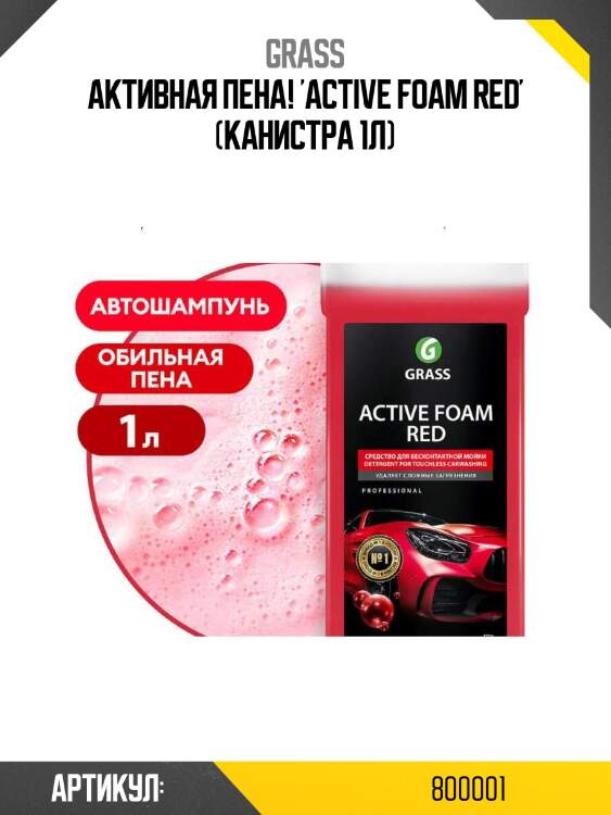 Активная пена! 'active foam red' (канистра 1л)\
