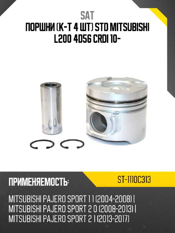 Поршни к-т 4 шт STD MITSUBISHI L200 4D56 CRDI 10- SAT ST-1110C313