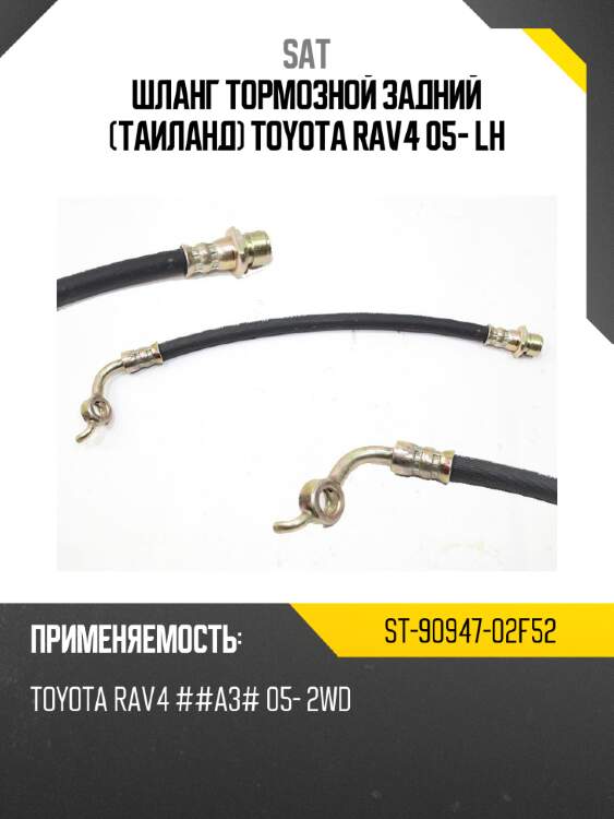 Шланг тормозной задний таиланд toyota rav4 05- lh sat st-90947-02f52