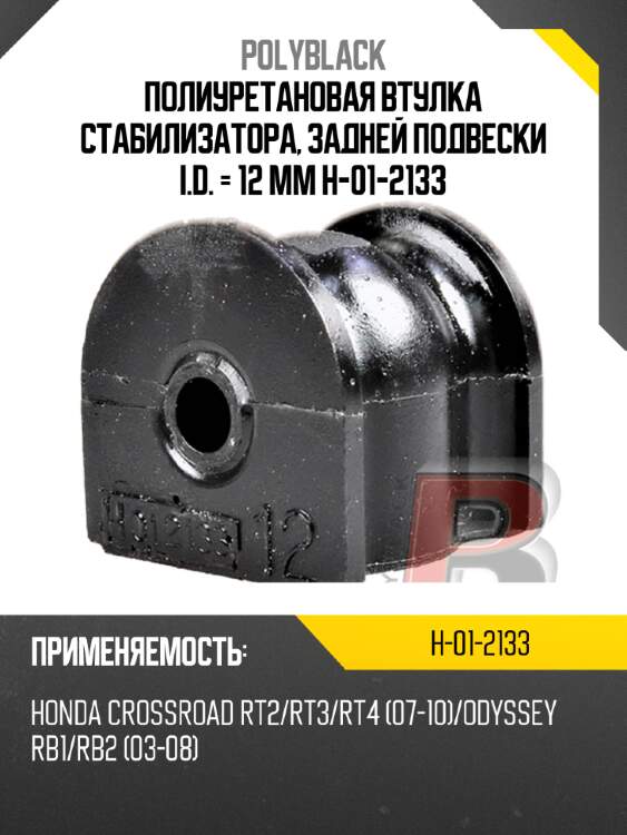 Полиуретановая втулка стабилизатора, задней подвески i.d. = 12 мм  h-01-2133