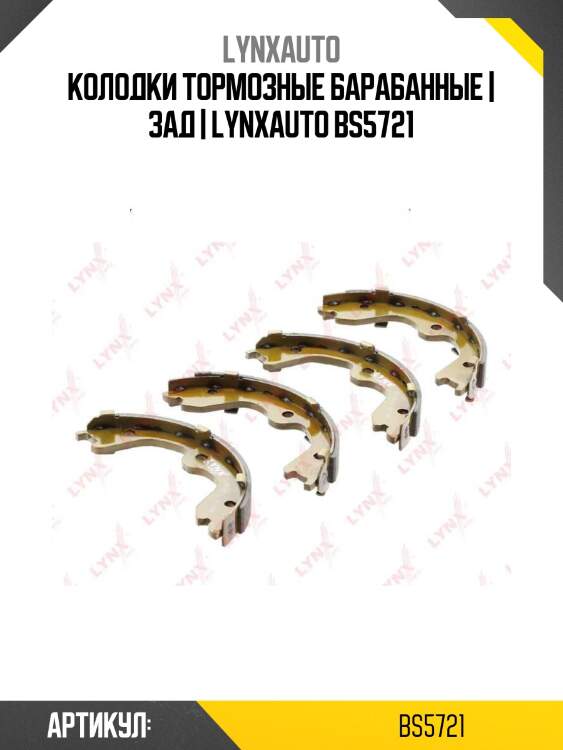 Колодки тормозные барабанные | зад | lynxauto bs5721
