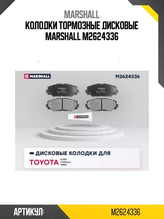Колодки тормозные дисковые marshall m2624336