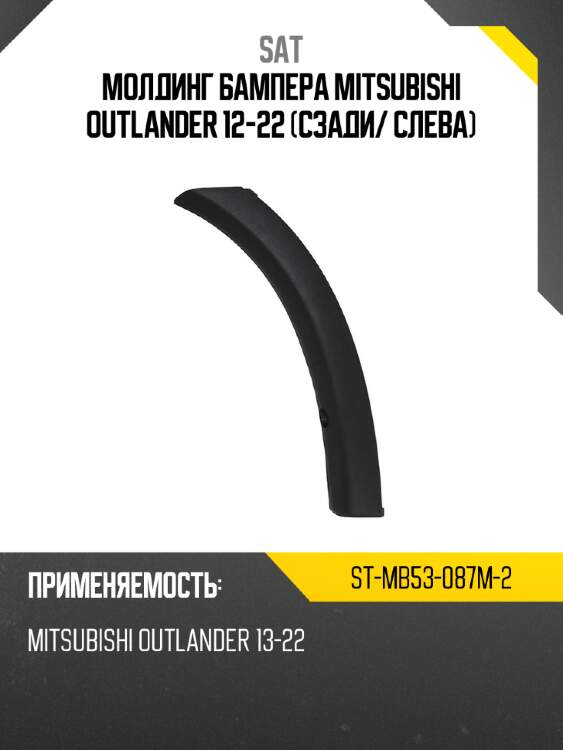 Молдинг бампера mitsubishi outlander 12-22 сзади sat st-mb53-087m-2