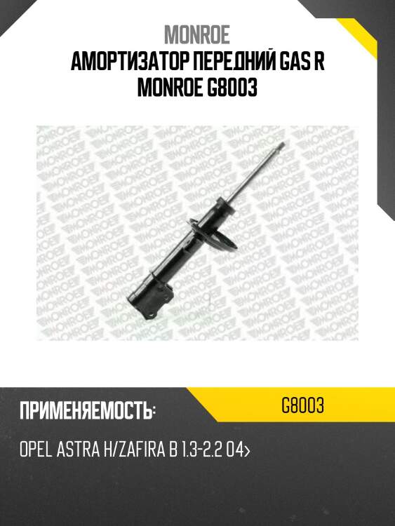 Амортизатор передний gas r monroe g8003