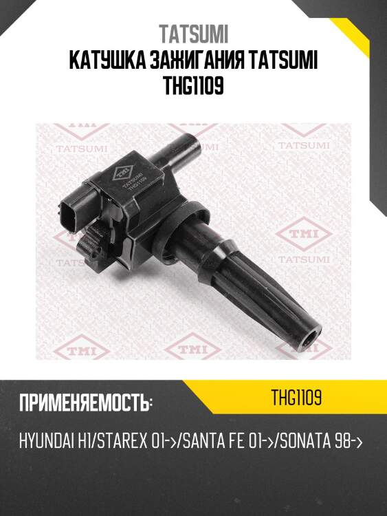 Катушка зажигания tatsumi thg1109