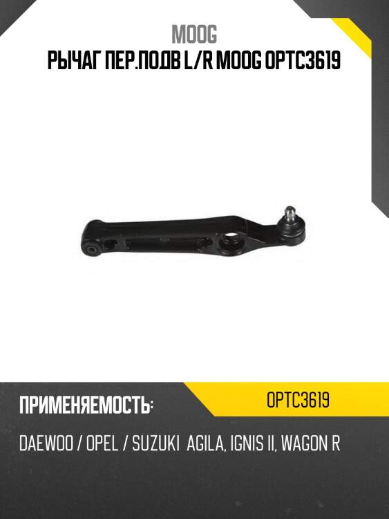 Рычаг пер.подв l/r moog optc3619