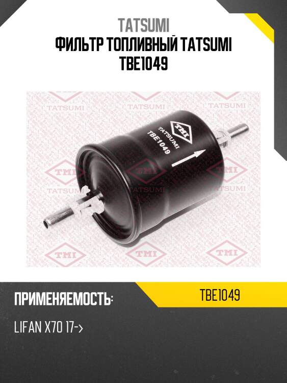 Фильтр топливный tatsumi tbe1049
