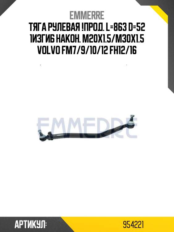Тяга рулевая !прод. l=863 d=52 1изгиб након. m20x1.5/m30x1.5 \volvo fm7/9/10/12 fh12/16