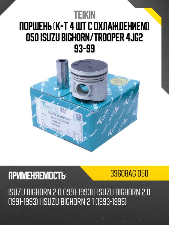 Поршень к-т 4 шт с охлаждением 050 isuzu bighorn teikin 39608ag 050