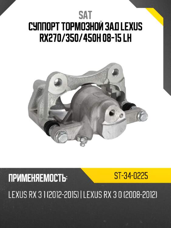 Суппорт тормозной зад lexus rx270 sat st-34-0225