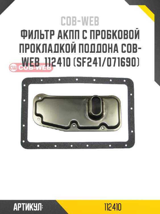 Фильтр акпп с пробковой прокладкой поддона cob-web  112410 (sf241/071690)