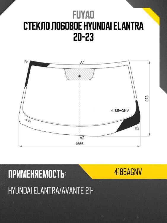 Стекло лобовое hyundai elantra 20-23 fuyao 4185agnv