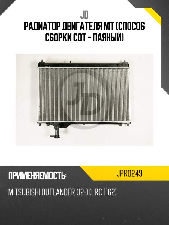 Радиатор двигателя mt (способ сборки сот - паяный) jd jpr0249