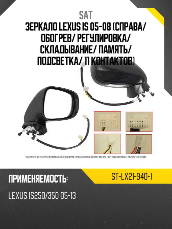 Зеркало lexus is 05-08 справа sat st-lx21-940-1