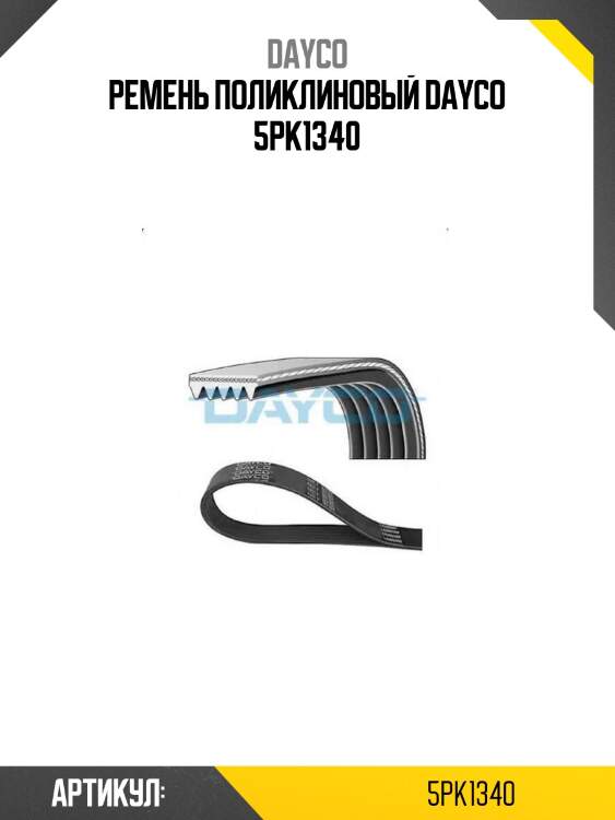 Ремень поликлиновый dayco 5pk1340