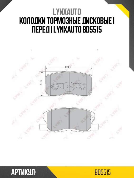 Колодки тормозные дисковые | перед | lynxauto bd5515