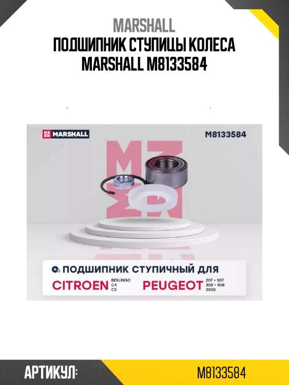 Подшипник ступицы колеса marshall m8133584