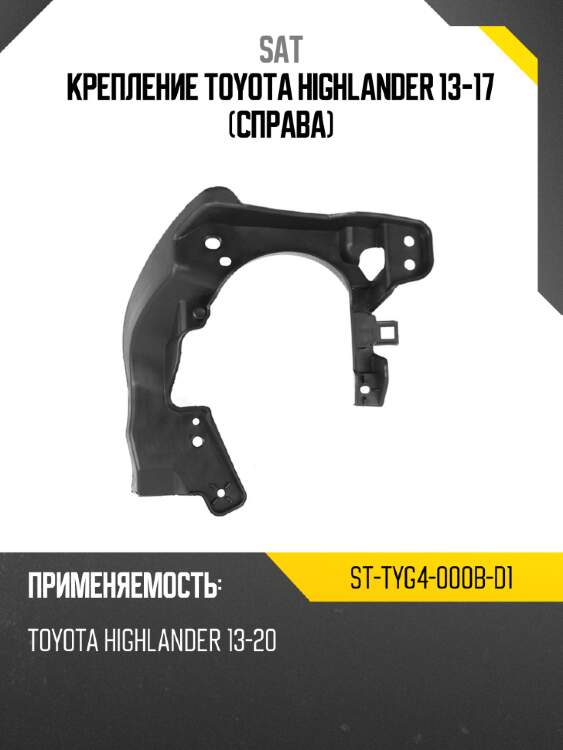 Крепление toyota highlander 13-17 справа sat st-tyg4-000b-d1