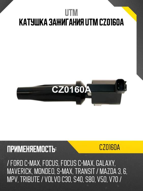 Катушка зажигания utm cz0160a