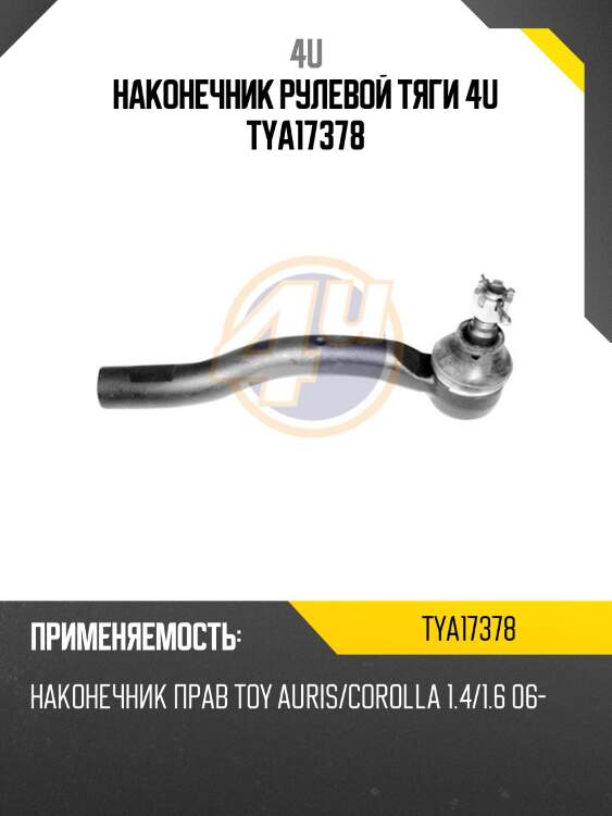 Наконечник рулевой тяги 4u tya17378