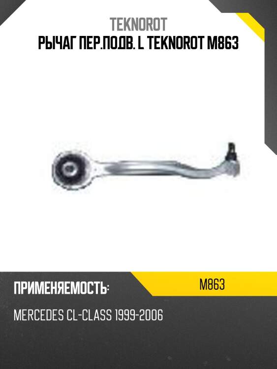 Рычаг пер.подв. l teknorot m863