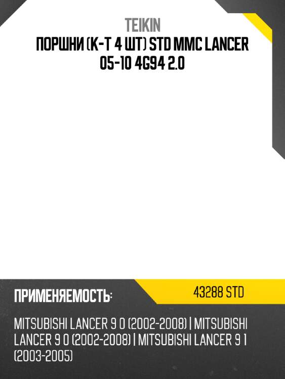 Поршни к-т 4 шт std mmc lancer 05-10 4g94 2.0 teikin 43288 std