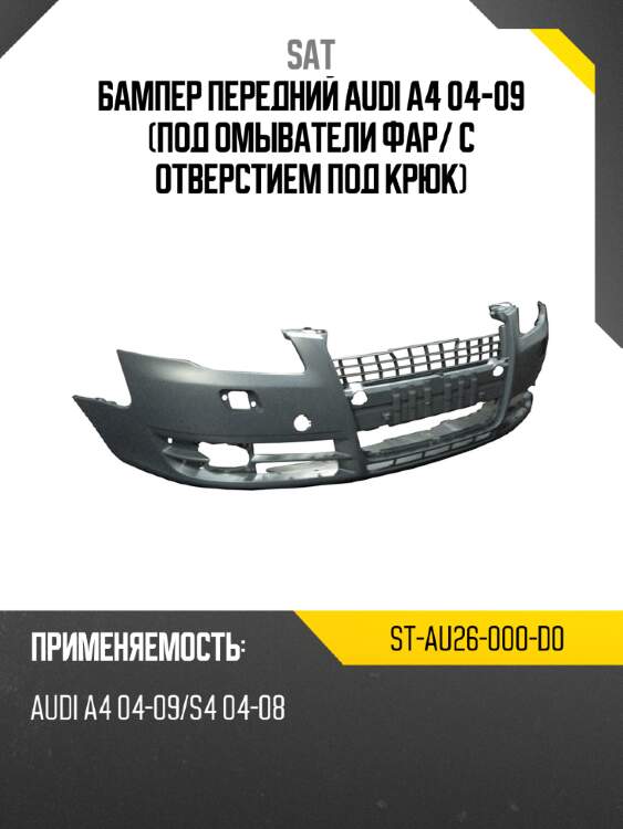 Бампер передний audi a4 04-09 под омыватели фар sat st-au26-000-d0