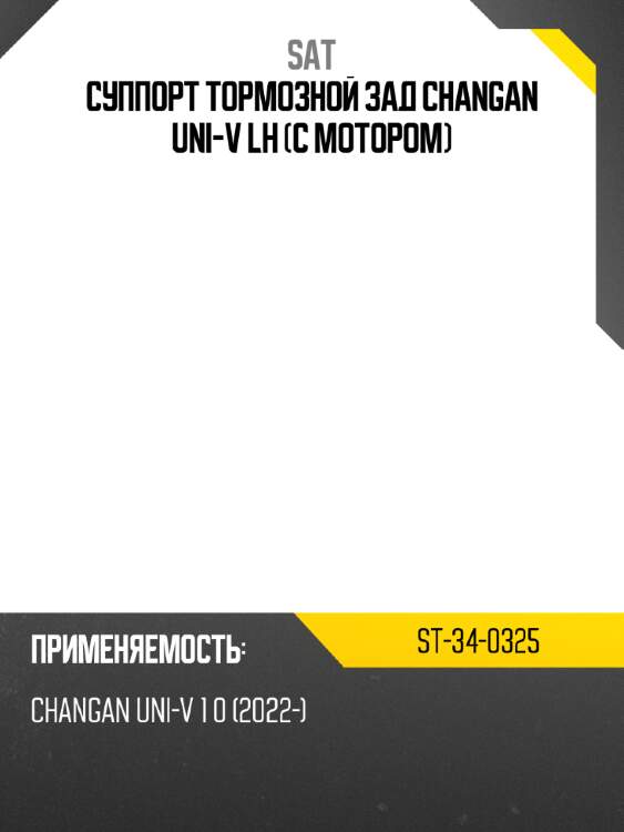 Суппорт тормозной зад changan uni-v lh с мотором sat st-34-0325