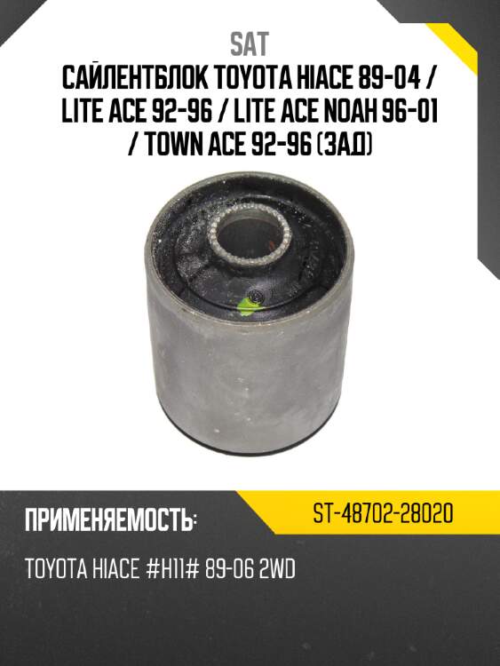 Сайлентблок toyota hiace 89-04  sat st-48702-28020