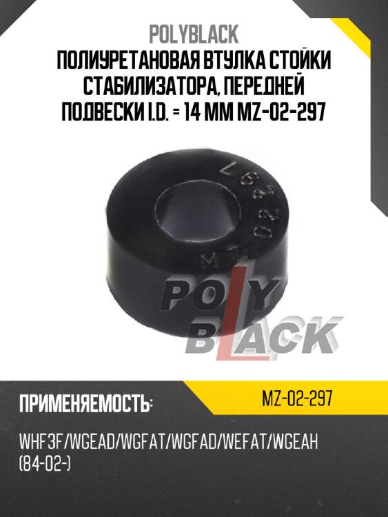 Полиуретановая втулка стойки стабилизатора, передней подвески i.d. = 14 мм mz-02-297