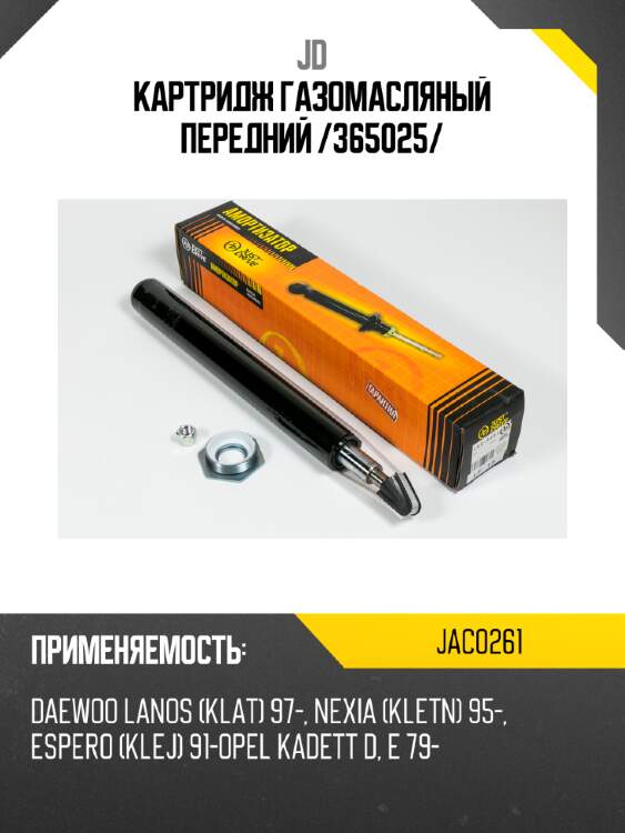 Картридж газомасляный передний /365025/ jd jac0261