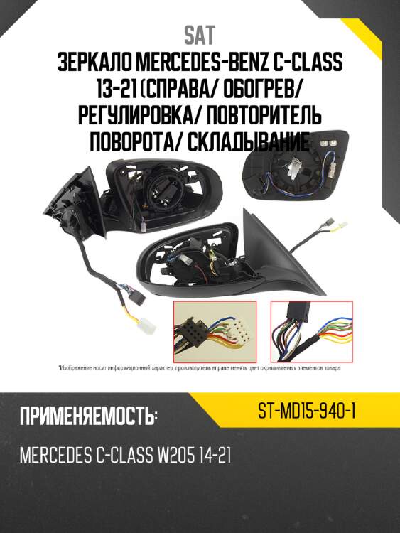 Зеркало mercedes-benz c-class 13-21 справа sat st-md15-940-1