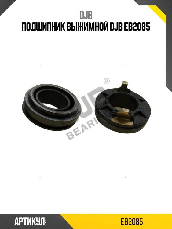 Подшипник выжимной djb eb2085