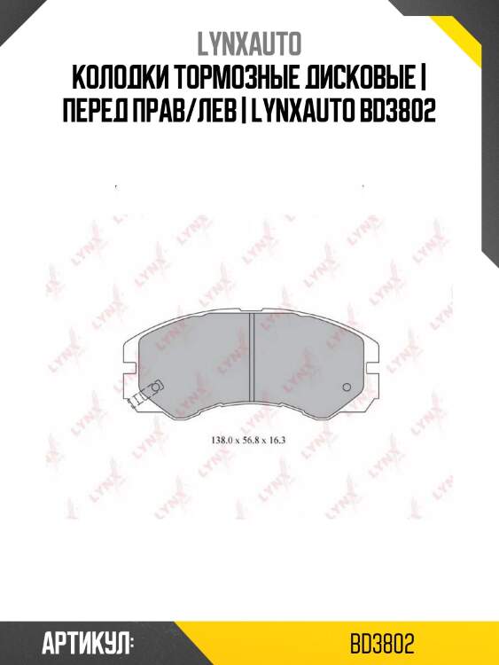 Колодки тормозные дисковые | перед прав/лев | lynxauto bd3802