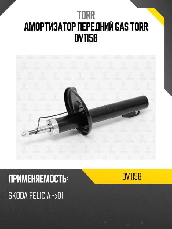 Амортизатор передний gas torr dv1158