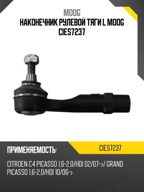 Наконечник рулевой тяги l moog cies7237