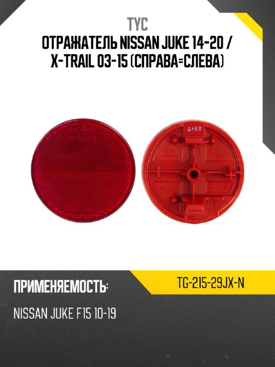 Отражатель nissan juke 14-20  tyc tg-215-29jx-n