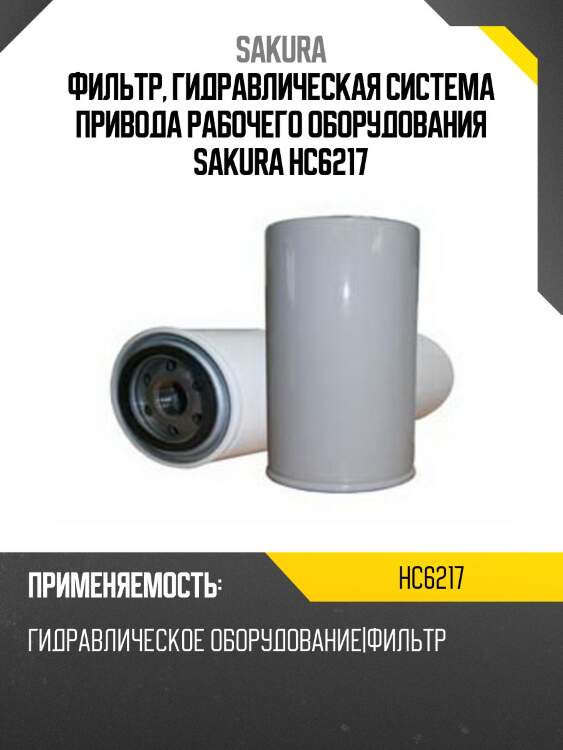 Фильтр, гидравлическая система привода рабочего оборудования sakura hc6217
