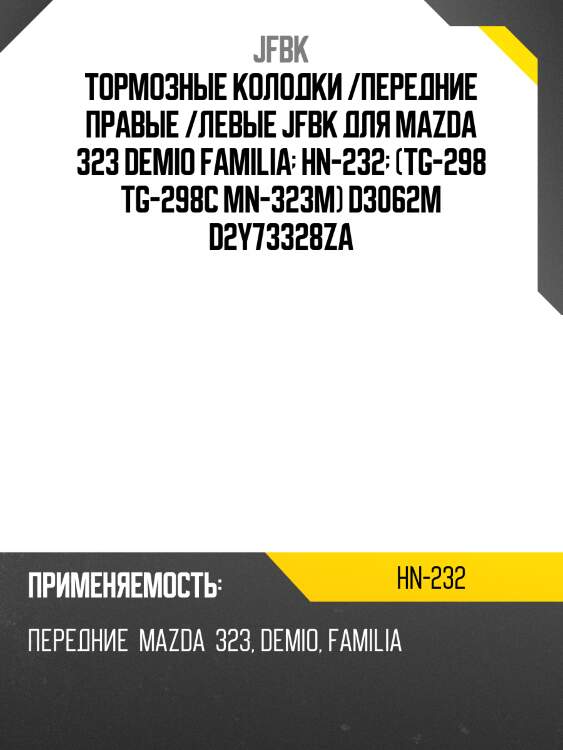 Тормозные колодки /передние правые /левые jfbk для mazda 323 demio familia  hn-232  (tg-298 tg-298c mn-323m) d3062m d2y73328za