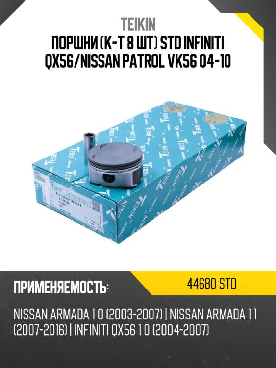 Поршни к-т 8 шт std infiniti qx56 teikin 44680 std