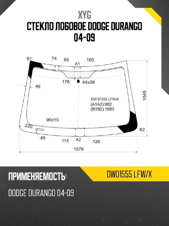Xyg стекло лобовое dodge durango 04-09 xyg dw01555lfwx
