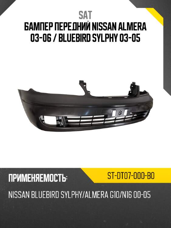 Бампер передний nissan almera 03-06  sat st-dt07-000-b0