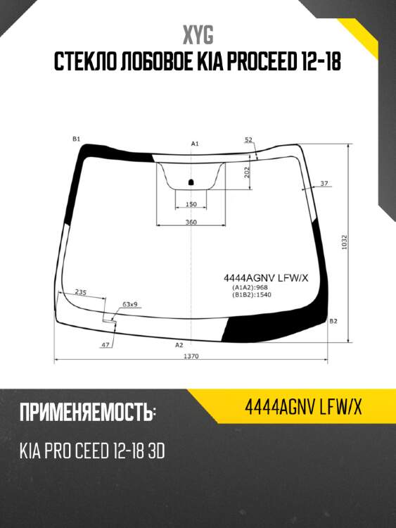 Стекло лобовое kia proceed 12-18 xyg 4444agnv lfw/x